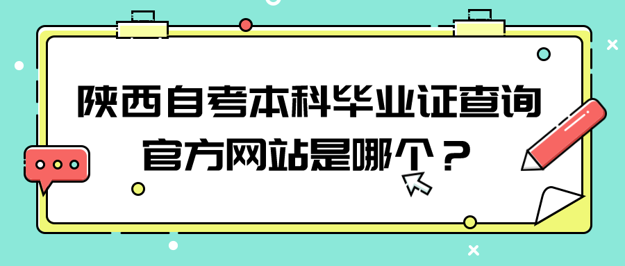 陕西自考本科毕业证查询官方网站是哪个？