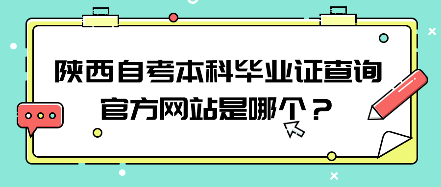 陕西自考本科毕业证查询官方网站是哪个？(图1)