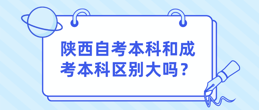 陕西自考本科和成考本科区别大吗？