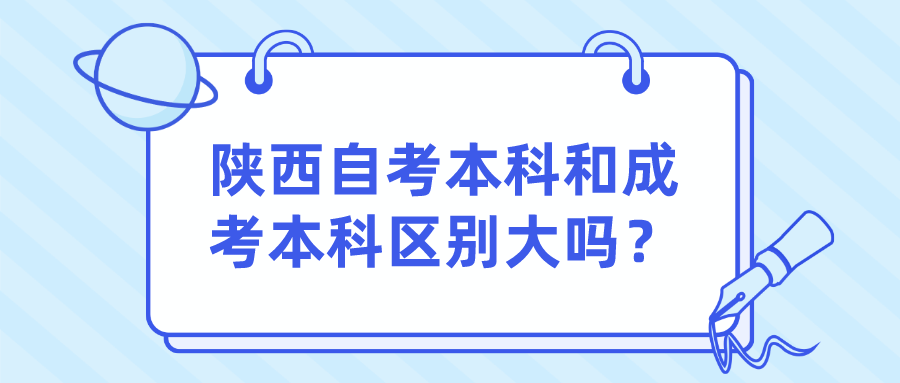 陕西自考本科和成考本科区别大吗？(图1)