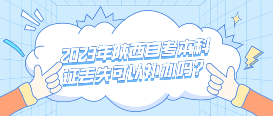 2023年陕西自考本科证丢失可以补办吗？