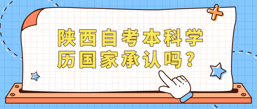 陕西自考本科学历国家承认吗?