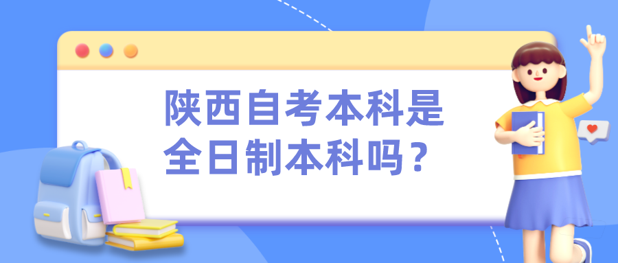 陕西自考本科是全日制本科吗？