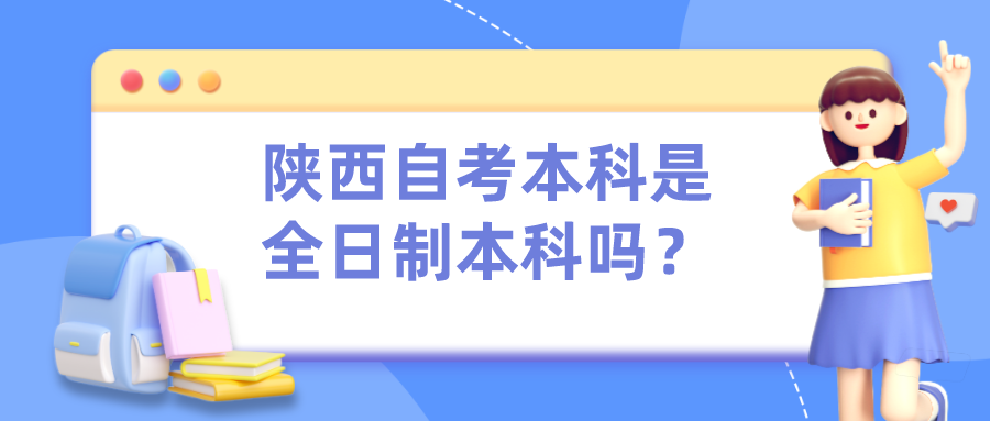 陕西自考本科是全日制本科吗？(图1)