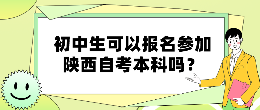 初中生可以报名参加陕西自考本科吗？
