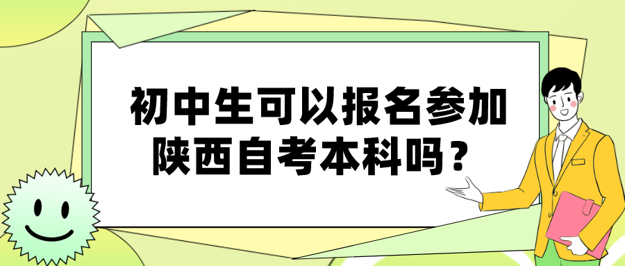 初中生可以报名参加陕西自考本科吗？(图1)