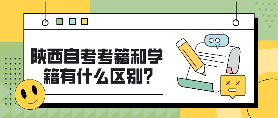 陕西自考考籍和学籍有什么区别？