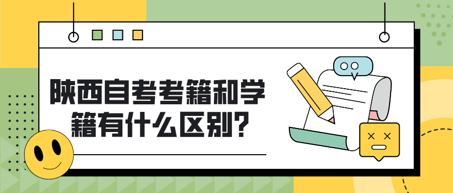 陕西自考考籍和学籍有什么区别？(图1)