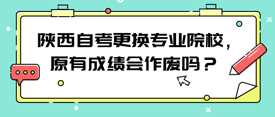  陕西自考更换专业院校，原有成绩会作废吗？(图1)