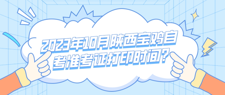 2023年10月陕西宝鸡自考准考证打印时间?