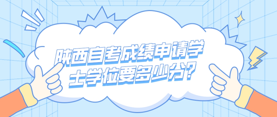 陕西自考成绩申请学士学位要多少分？