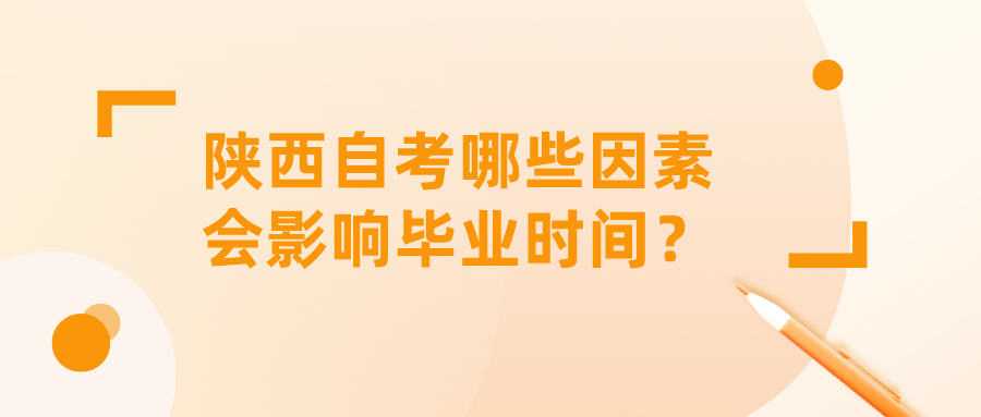陕西自考哪些因素会影响毕业时间？