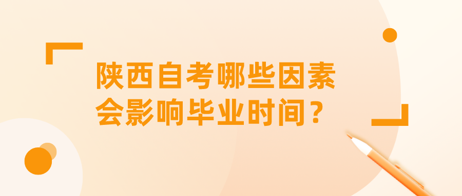 陕西自考哪些因素会影响毕业时间？(图1)