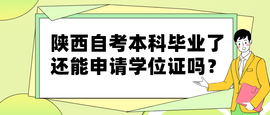 陕西自考本科毕业了还能申请学位证吗？