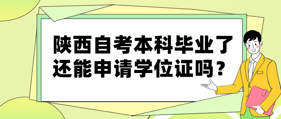 陕西自考本科毕业了还能申请学位证吗？(图1)