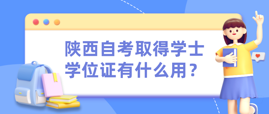 陕西自考取得学士学位证有什么用？