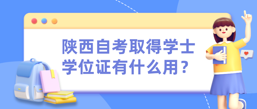 陕西自考取得学士学位证有什么用？(图1)