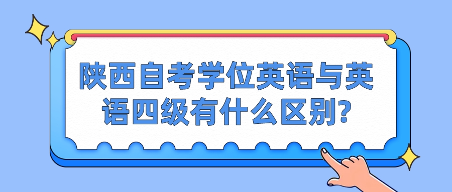 陕西自考学位英语与英语四级有什么区别?