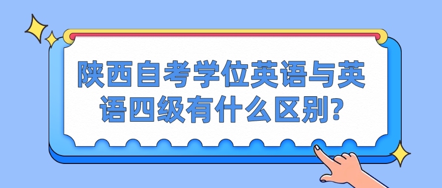 陕西自考学位英语与英语四级有什么区别?(图1)