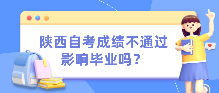 陕西自考成绩不通过影响毕业吗？(图1)