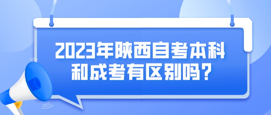 2023年陕西自考本科和成考有区别吗？(图1)