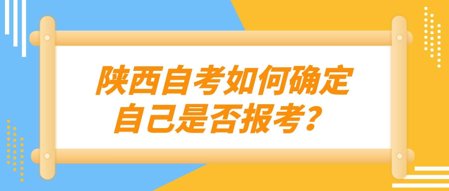 陕西自考如何确定自己是否报考？(图1)