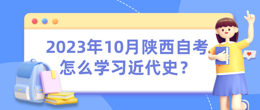 2023年10月陕西自考怎么学习近代史？(图1)