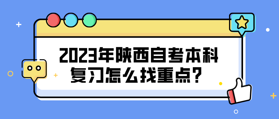 2023年陕西自考本科复习怎么找重点？(图1)