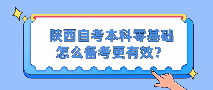 陕西自考本科零基础怎么备考更有效？(图1)