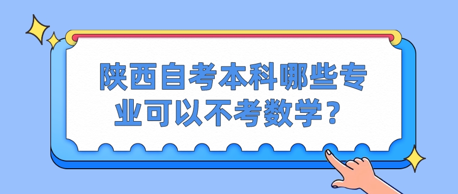 陕西自考本科哪些专业可以不考数学？(图1)