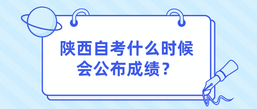 陕西自考什么时候会公布成绩？(图1)