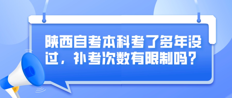 陕西自考本科考了多年没过，补考次数有限制吗？(图1)