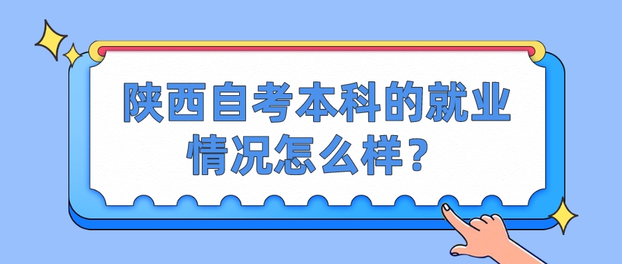 陕西自考本科的就业情况怎么样？(图1)