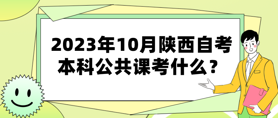 2023年10月陕西自考本科公共课考什么？(图1)