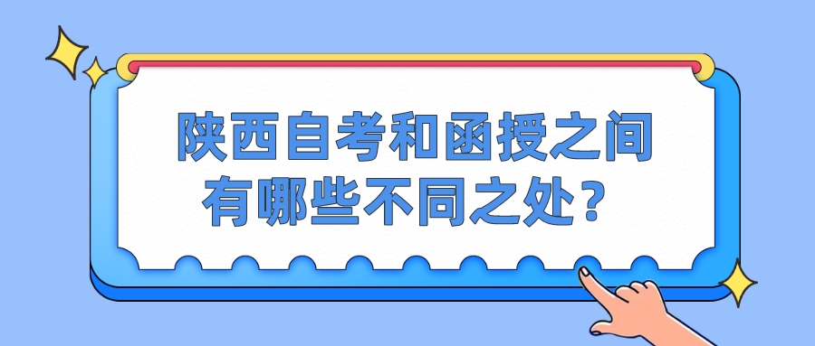 陕西自考和函授之间有哪些不同之处？(图1)