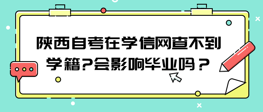 陕西自考在学信网查不到学籍?会影响毕业吗？(图1)