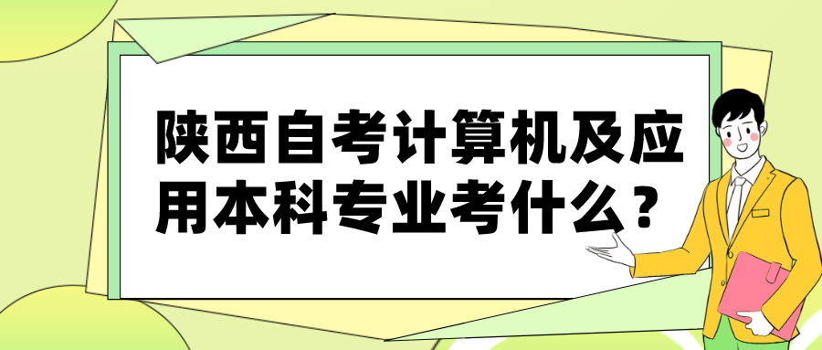 陕西自考计算机及应用本科专业考什么？(图1)