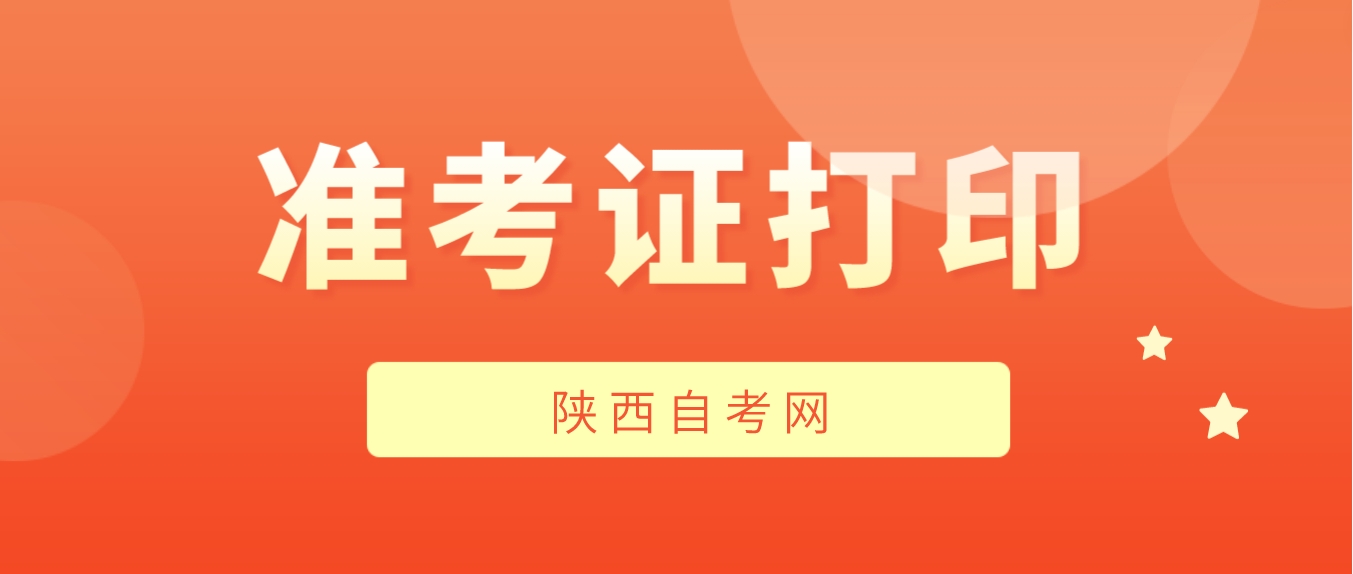 2023年下半年陕西自考考试准考证什么时候打印？(图1)