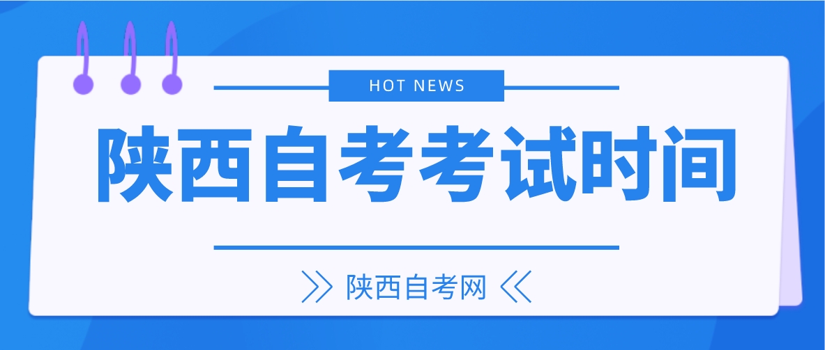 2023年下半年陕西西安自考考试时间(图1)