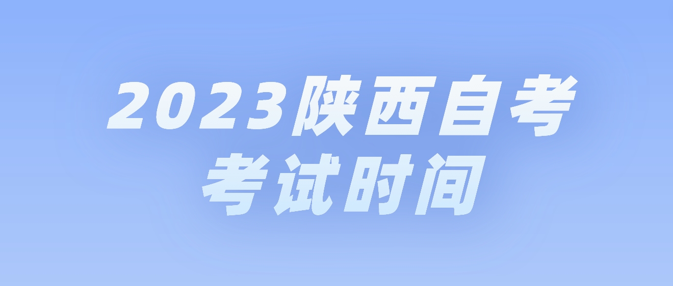 2023年下半年陕西宝鸡自考考试时间(图1)