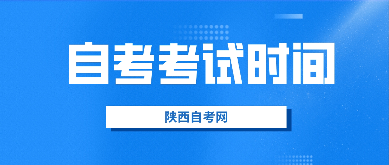 2023年下半年陕西商洛自考考试时间(图1)