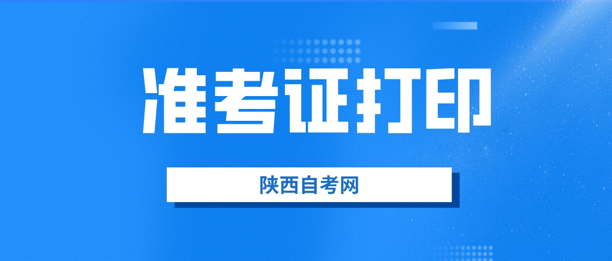 2023年下半年陕西自考准考证10月19日开始打印！(图1)