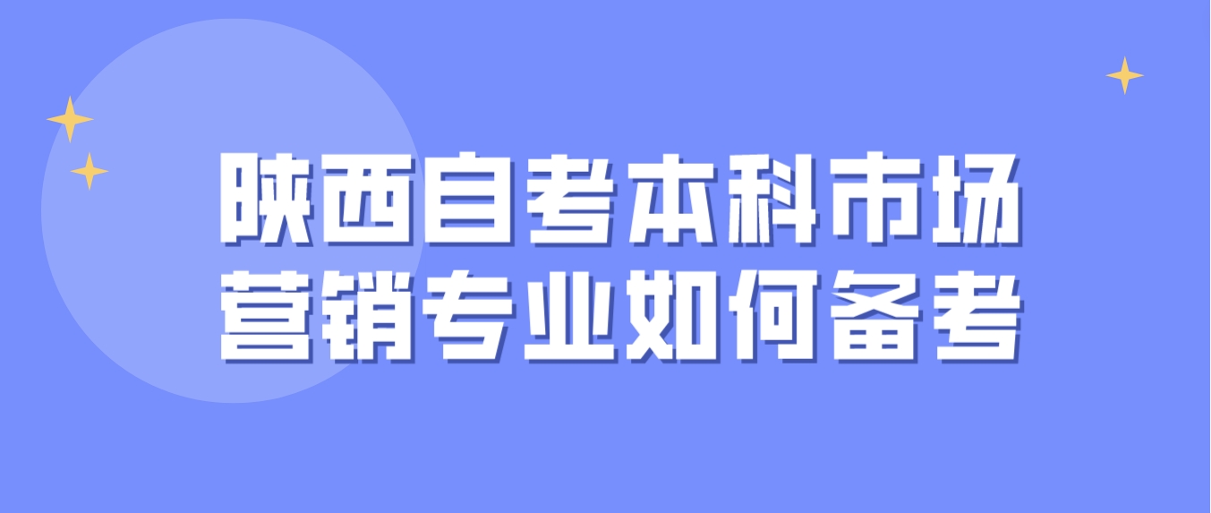 陕西自考本科市场营销专业如何备考？(图1)