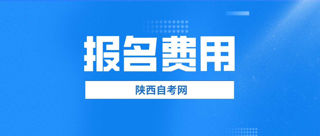 2024年陕西自考本科报名报考收费是多少？(图1)