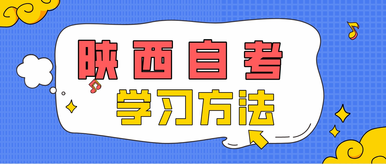 陕西自学考试的十种有效学习方法