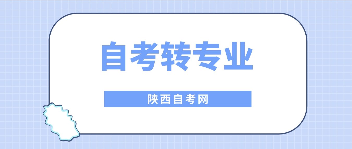 陕西自考转专业需要重新交学费吗？