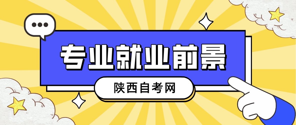 陕西自考什么专业就业前景比较好呢？ 该如何去选择呢？