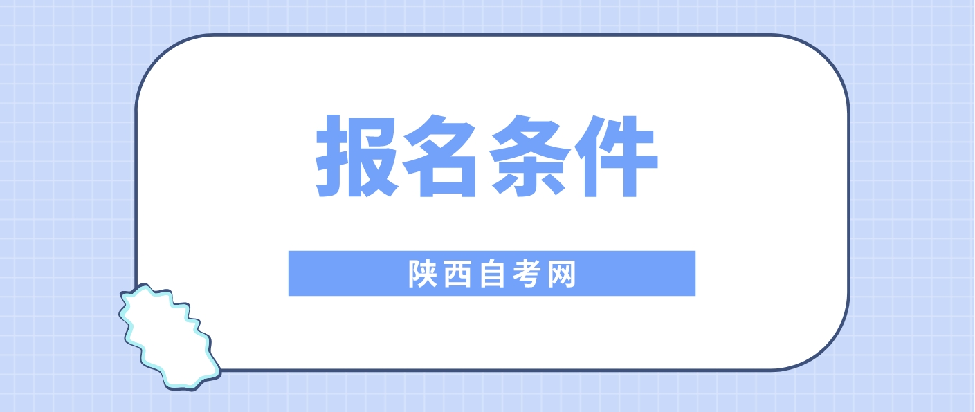 2024年4月陕西自学考试报考条件(图1)