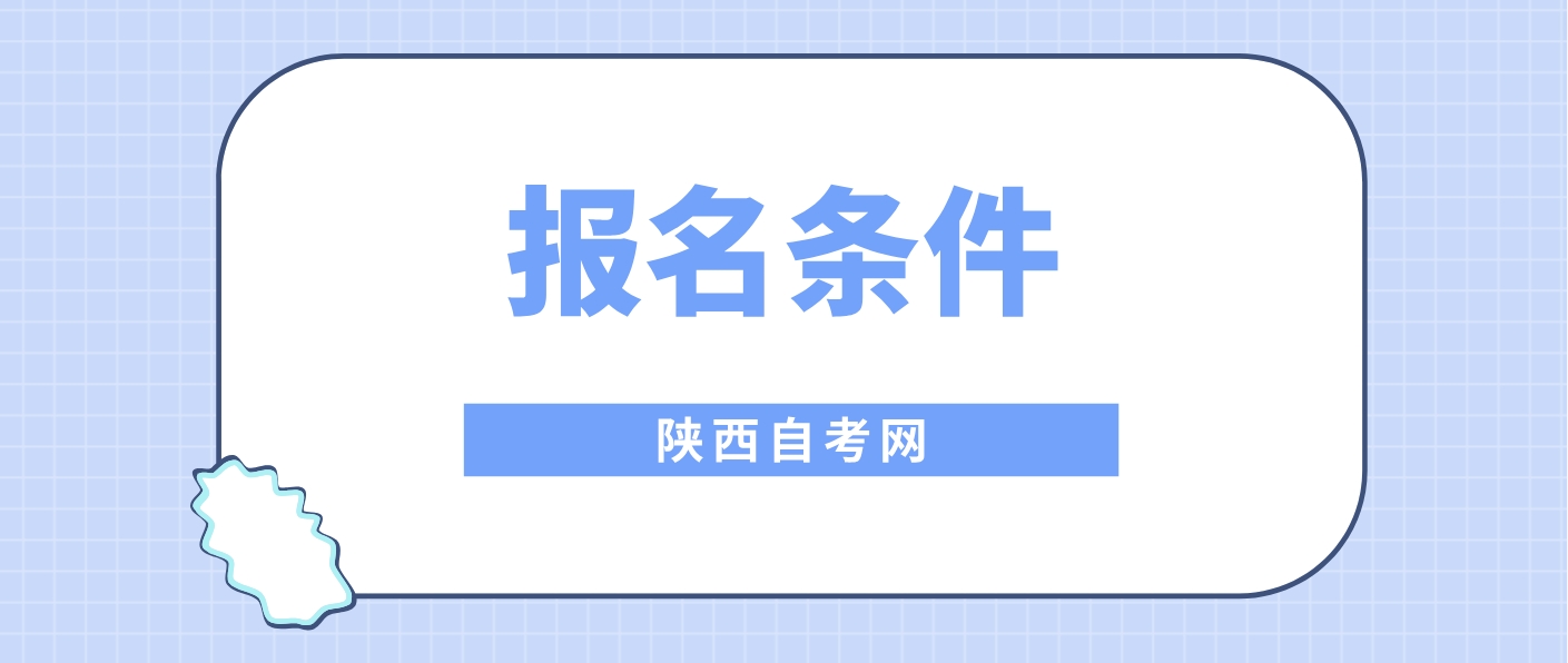 2024年4月陕西自学考试报考条件