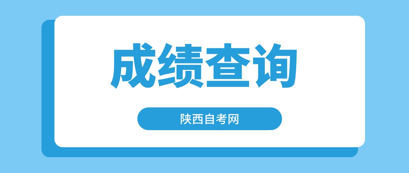 2023年10月陕西自考成绩查询时间是什么时候？(图3)